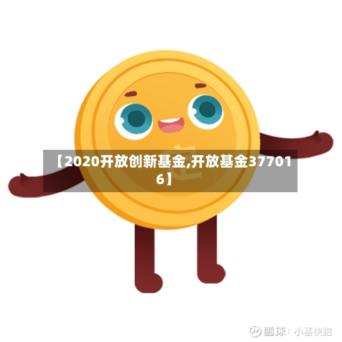 【2020开放创新基金,开放基金377016】
