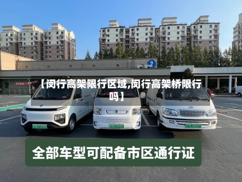 【闵行高架限行区域,闵行高架桥限行吗】