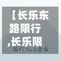 【长乐东路限行,长乐限行时间】