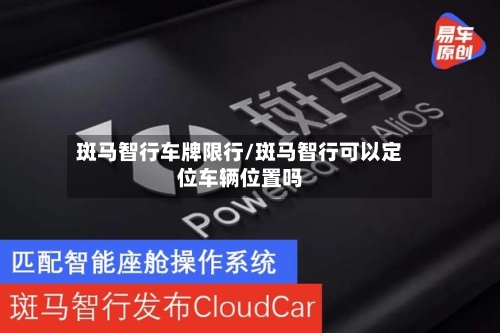 斑马智行车牌限行/斑马智行可以定位车辆位置吗