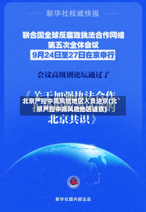 北京严控中高风险地区人员进京(北京严控中高风险地区进京)