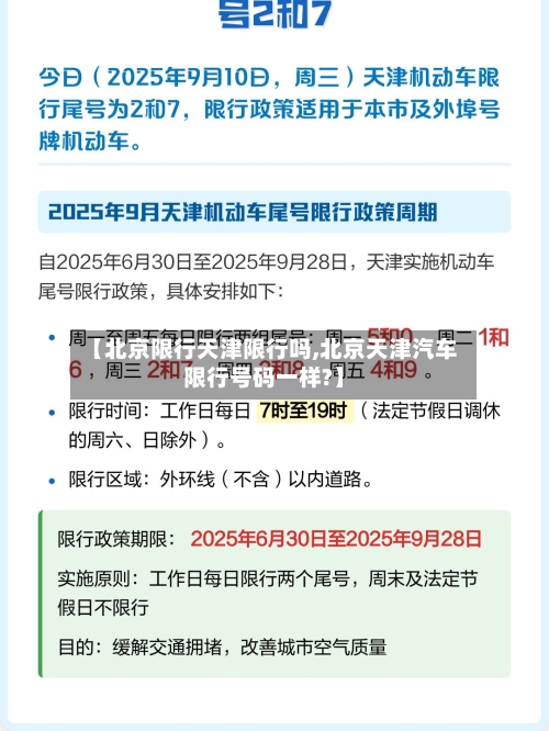 【北京限行天津限行吗,北京天津汽车限行号码一样?】