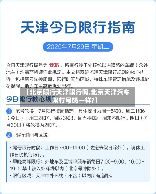 【北京限行天津限行吗,北京天津汽车限行号码一样?】