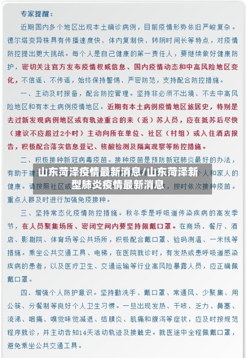 山东菏泽疫情最新消息/山东菏泽新型肺炎疫情最新消息