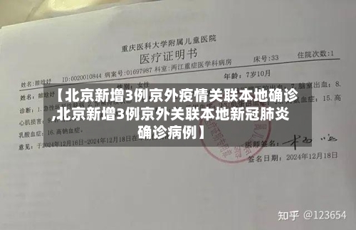 【北京新增3例京外疫情关联本地确诊,北京新增3例京外关联本地新冠肺炎确诊病例】