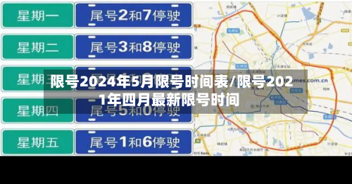 限号2024年5月限号时间表/限号2021年四月最新限号时间