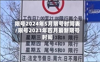 限号2024年5月限号时间表/限号2021年四月最新限号时间