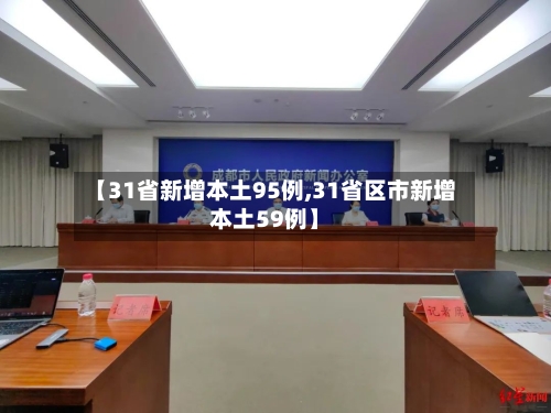 【31省新增本土95例,31省区市新增本土59例】