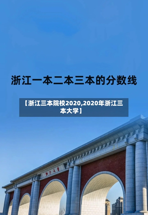 【浙江三本院校2020,2020年浙江三本大学】