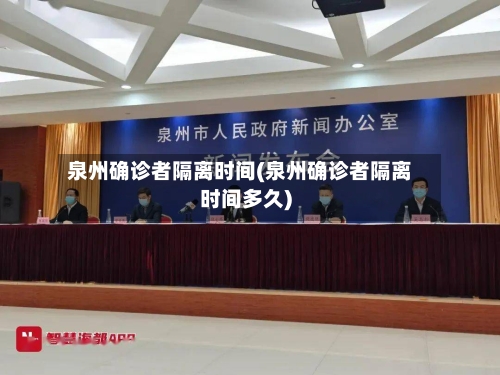 泉州确诊者隔离时间(泉州确诊者隔离时间多久)