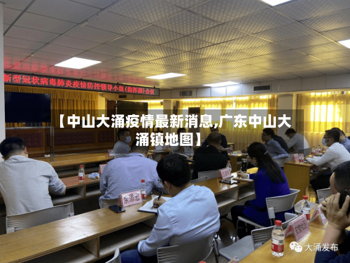 【中山大涌疫情最新消息,广东中山大涌镇地图】