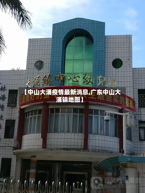 【中山大涌疫情最新消息,广东中山大涌镇地图】