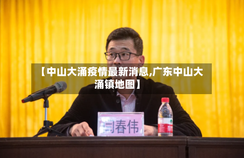 【中山大涌疫情最新消息,广东中山大涌镇地图】