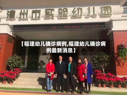 【福建幼儿确诊病例,福建幼儿确诊病例最新消息】