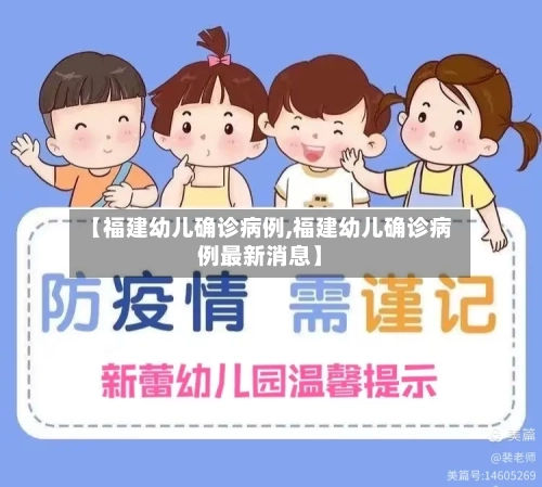 【福建幼儿确诊病例,福建幼儿确诊病例最新消息】
