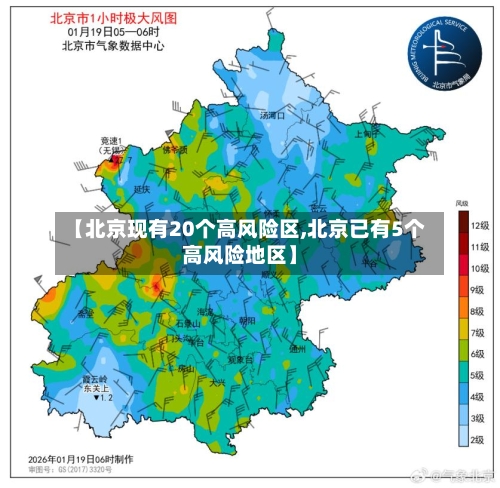 【北京现有20个高风险区,北京已有5个高风险地区】