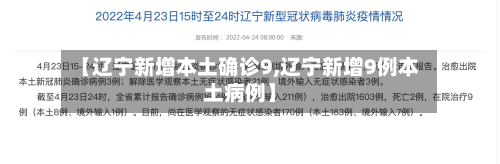 【辽宁新增本土确诊9,辽宁新增9例本土病例】
