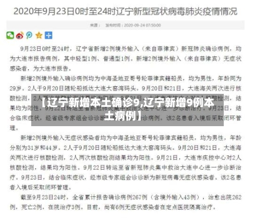 【辽宁新增本土确诊9,辽宁新增9例本土病例】