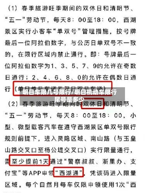 明日车限几号限行/明日机动车限行尾号是多少