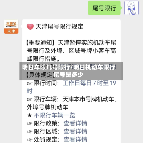 明日车限几号限行/明日机动车限行尾号是多少