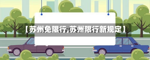 【苏州免限行,苏州限行新规定】