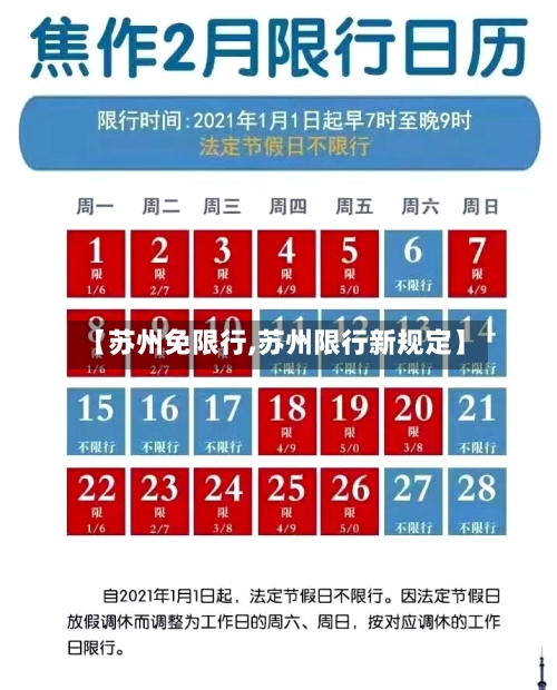【苏州免限行,苏州限行新规定】