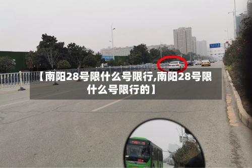 【南阳28号限什么号限行,南阳28号限什么号限行的】