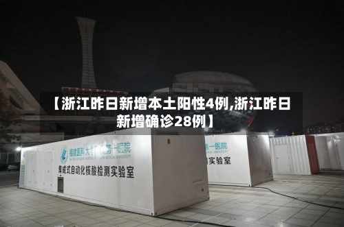 【浙江昨日新增本土阳性4例,浙江昨日新增确诊28例】