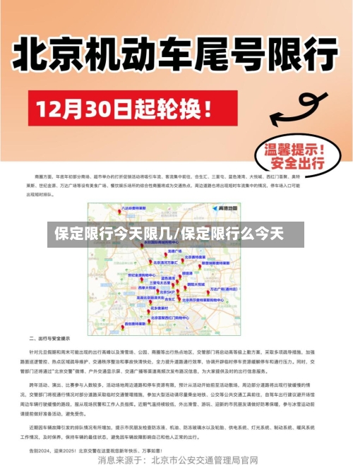 保定限行今天限几/保定限行么今天
