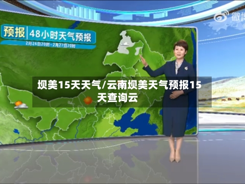 坝美15天天气/云南坝美天气预报15天查询云