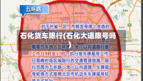 石化货车限行(石化大道限号吗)
