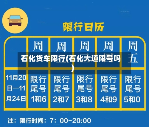 石化货车限行(石化大道限号吗)