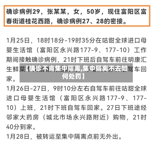 【确诊不肯集中隔离,集中隔离不去如何处罚】