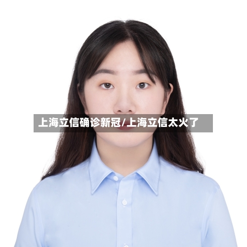 上海立信确诊新冠/上海立信太火了