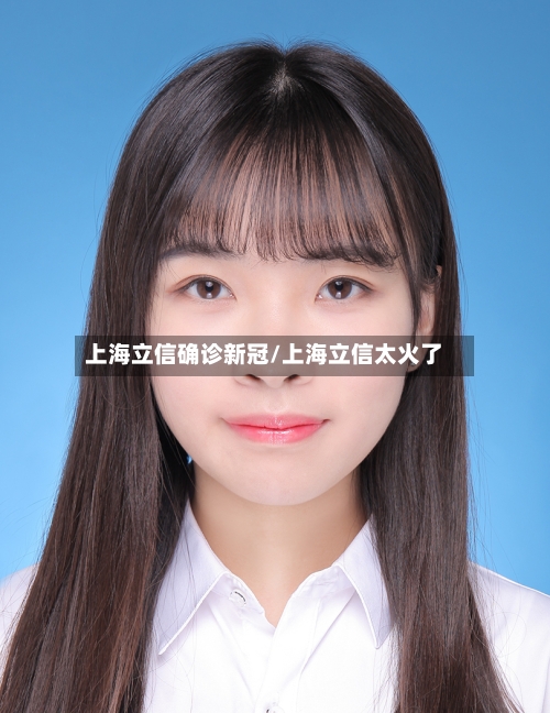 上海立信确诊新冠/上海立信太火了