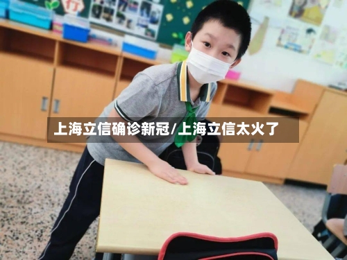 上海立信确诊新冠/上海立信太火了