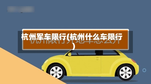 杭州军车限行(杭州什么车限行)