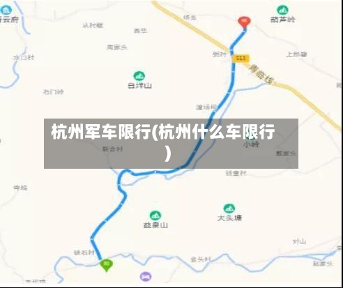 杭州军车限行(杭州什么车限行)