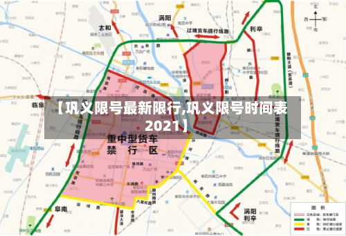 【巩义限号最新限行,巩义限号时间表2021】