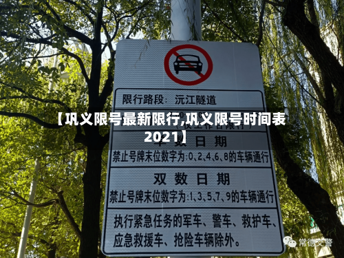 【巩义限号最新限行,巩义限号时间表2021】