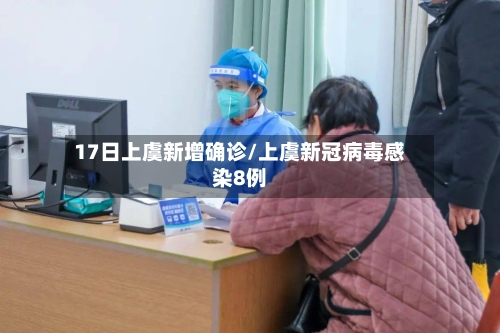 17日上虞新增确诊/上虞新冠病毒感染8例