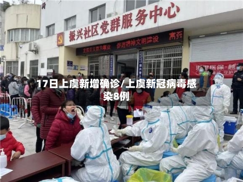 17日上虞新增确诊/上虞新冠病毒感染8例