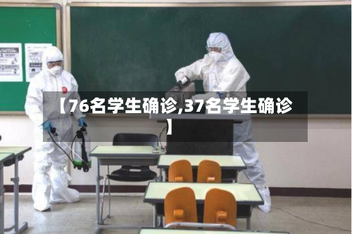 【76名学生确诊,37名学生确诊】