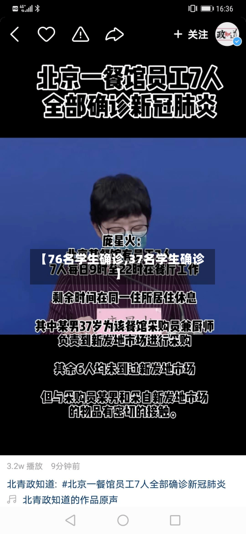 【76名学生确诊,37名学生确诊】