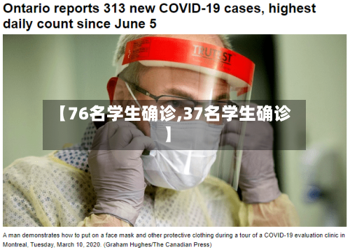 【76名学生确诊,37名学生确诊】