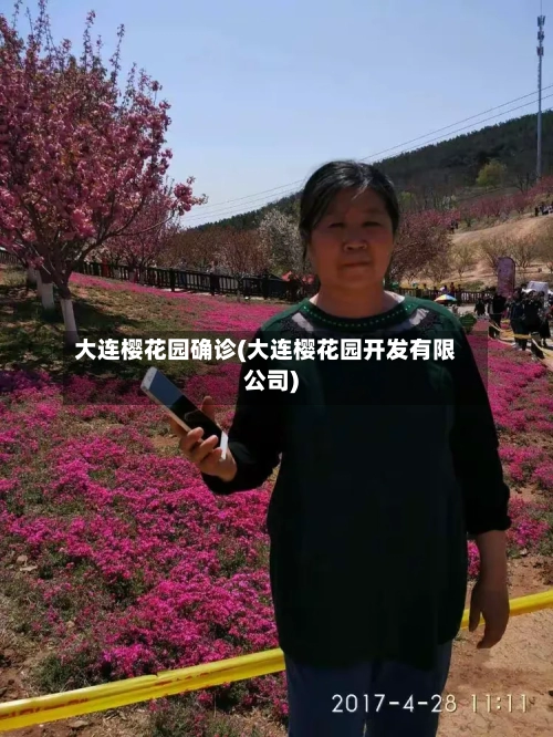 大连樱花园确诊(大连樱花园开发有限公司)