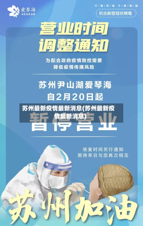 苏州最新疫情最新消息(苏州最新疫情最新消息)