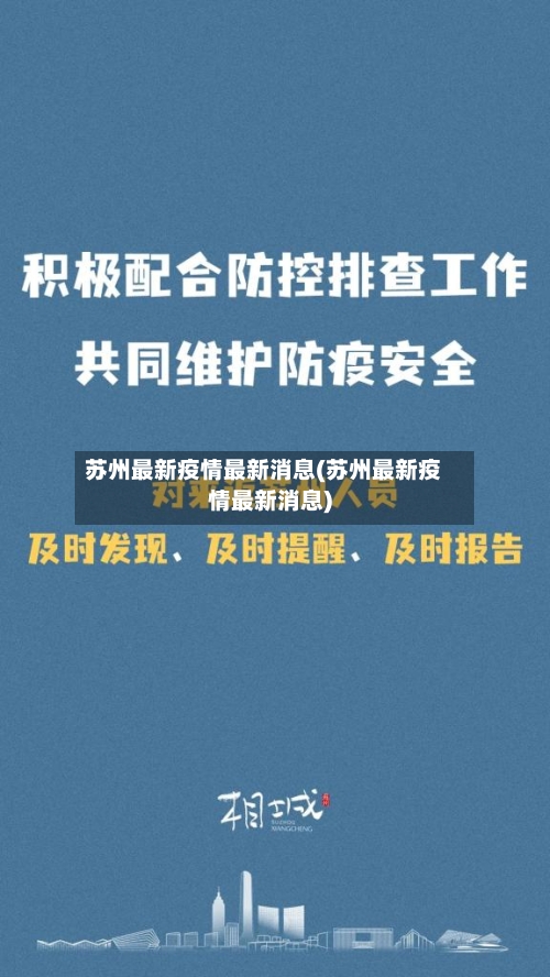苏州最新疫情最新消息(苏州最新疫情最新消息)