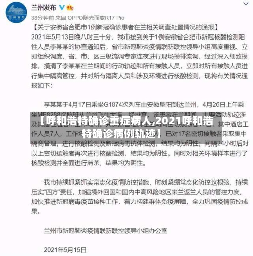 【呼和浩特确诊重症病人,2021呼和浩特确诊病例轨迹】