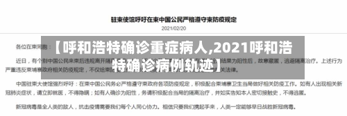 【呼和浩特确诊重症病人,2021呼和浩特确诊病例轨迹】